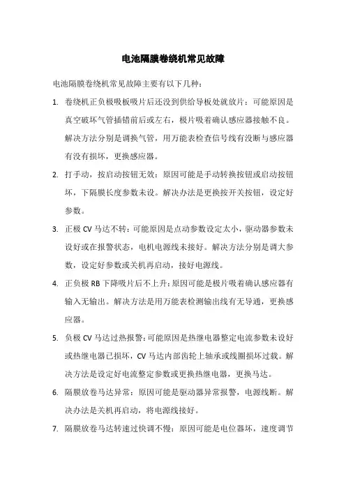 电池隔膜卷绕机常见故障
