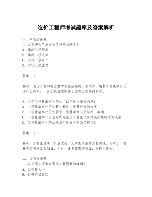 造价工程师考试题库及答案解析