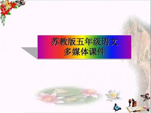五年级语文上册第2课陶校长的演讲PPT课件苏教版
