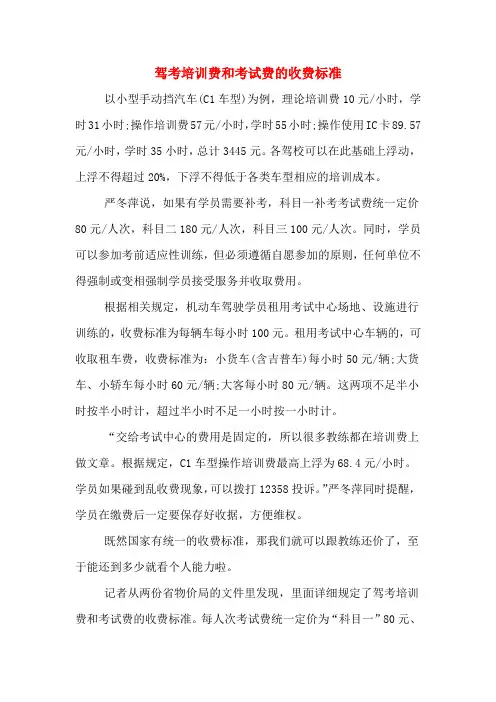 2020年驾考培训费和考试费的收费标准