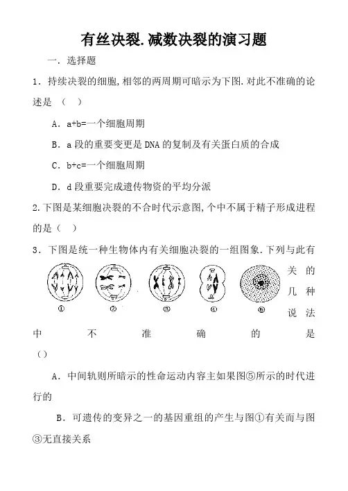 有丝分裂、减数分裂的练习题(附答案)