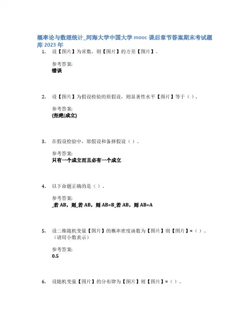 概率论与数理统计_河海大学中国大学mooc课后章节答案期末考试题库2023年