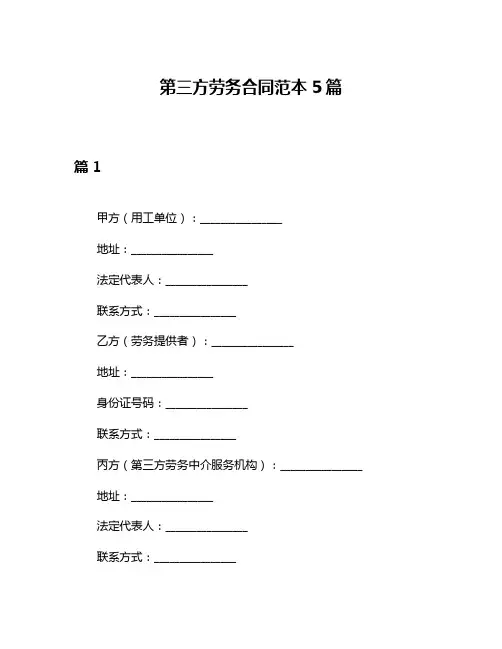 第三方劳务合同范本5篇