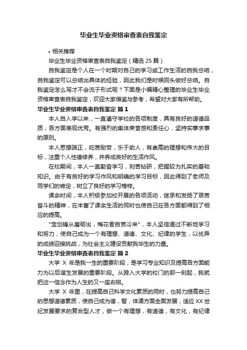 毕业生毕业资格审查表自我鉴定
