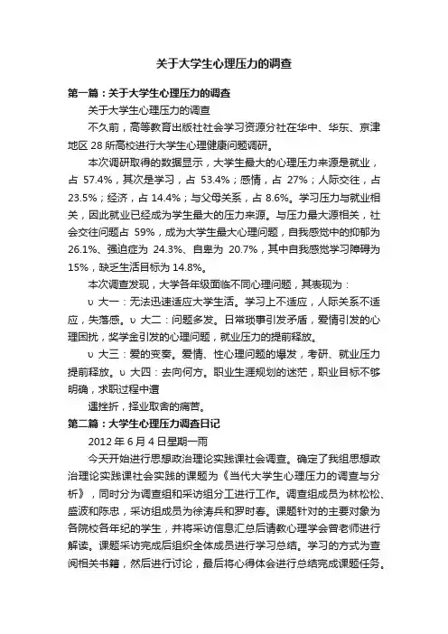 关于大学生心理压力的调查