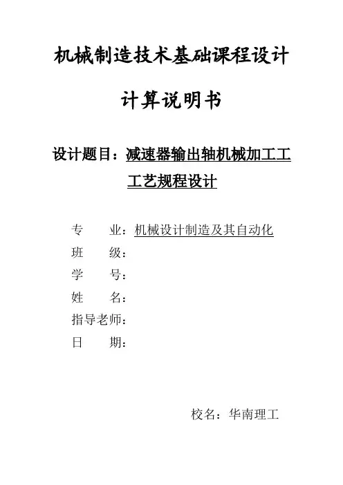 减速器输出轴机械加工工艺规程设计书