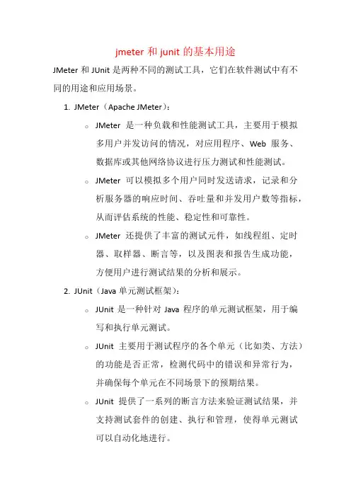 jmeter和junit的基本用途