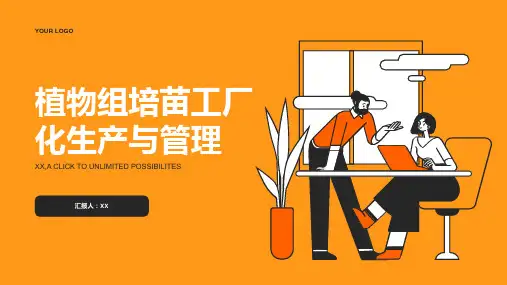 植物组培苗工厂化生产与管理自制