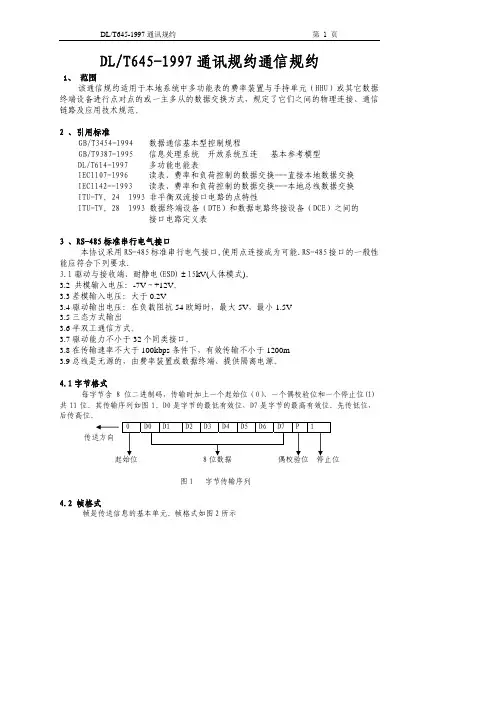 智能电度表DL645规约