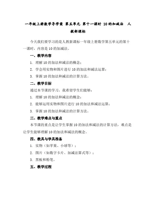 一年级上册数学导学案第五单元第十一课时10的加减法人教新课标
