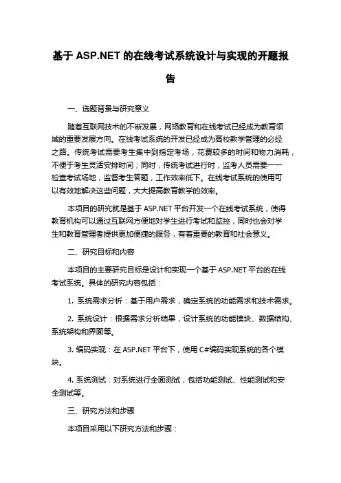 基于ASP.NET的在线考试系统设计与实现的开题报告