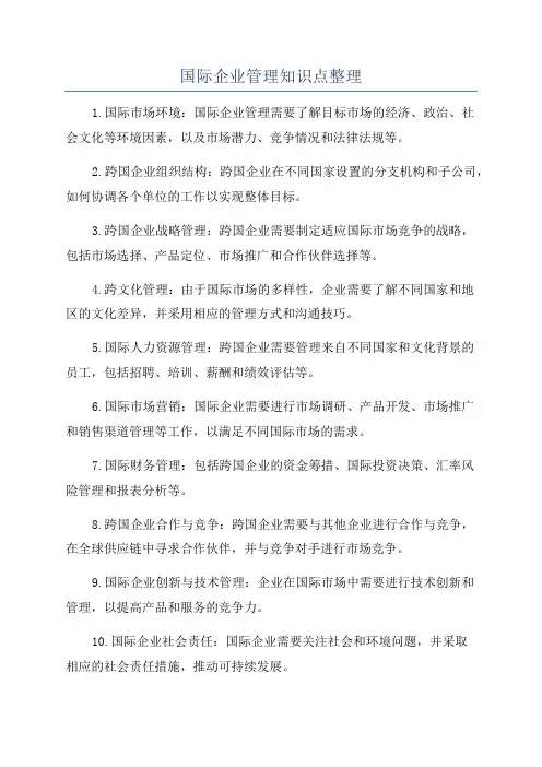 国际企业管理知识点整理
