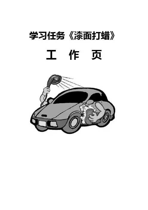 汽车美容与装饰漆面打蜡任务工单3