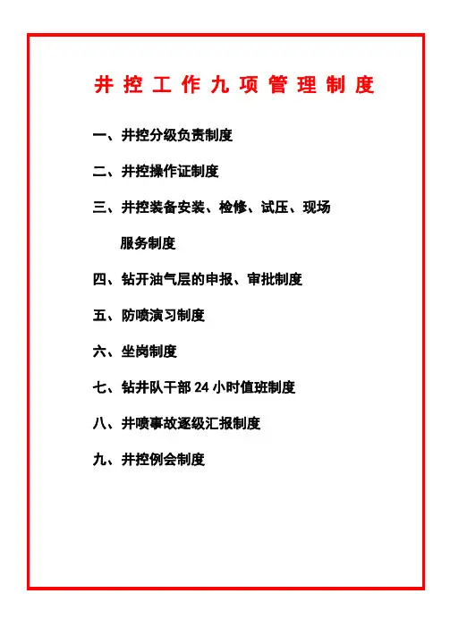 井控工作九项管理制度