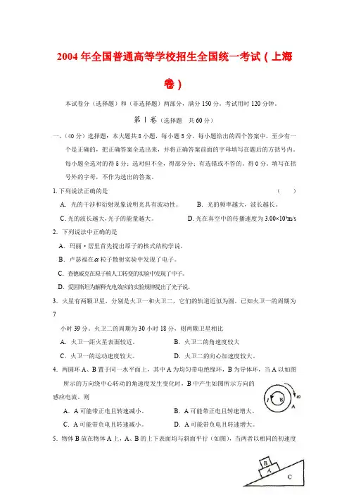 2004年全国普通高等学校招生全国统一考试物理部分(上海卷)