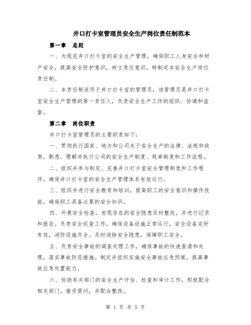 井口打卡室管理员安全生产岗位责任制范本（2篇）