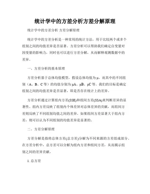 统计学中的方差分析方差分解原理