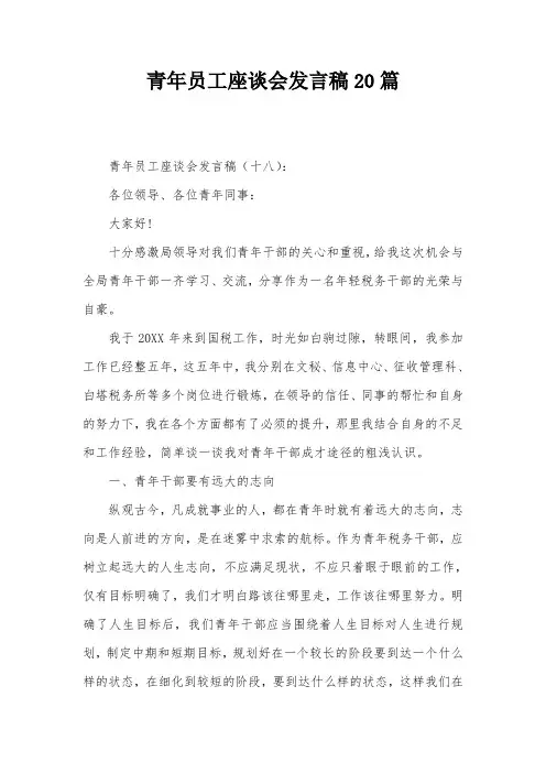 青年员工座谈会发言稿20篇