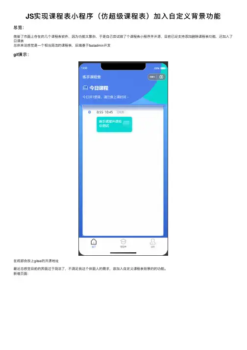 JS实现课程表小程序（仿超级课程表）加入自定义背景功能