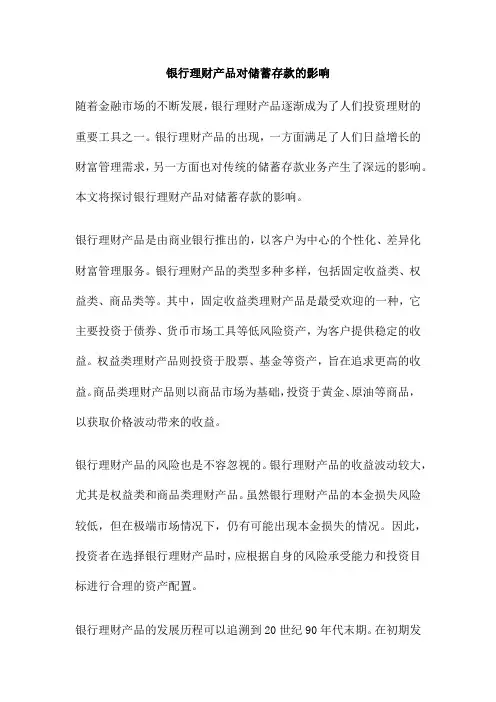 银行理财产品对储蓄存款的影响