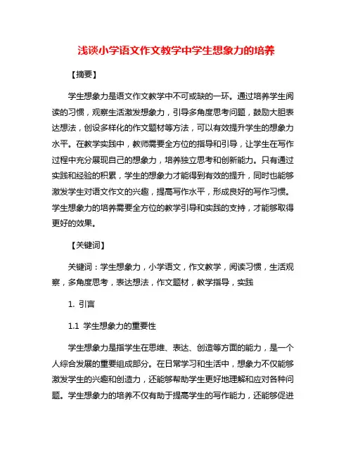 浅谈小学语文作文教学中学生想象力的培养