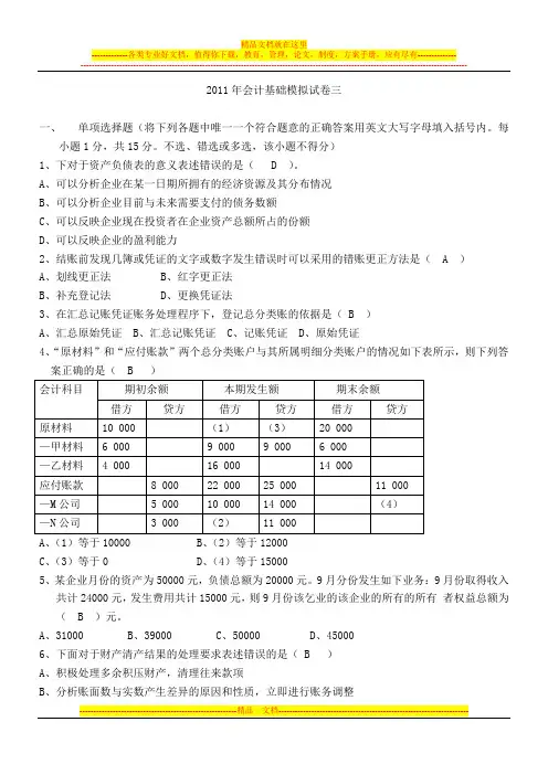 会计基础模拟试卷三(答案)