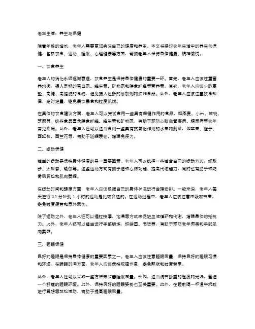 老年生活：养生与保健
