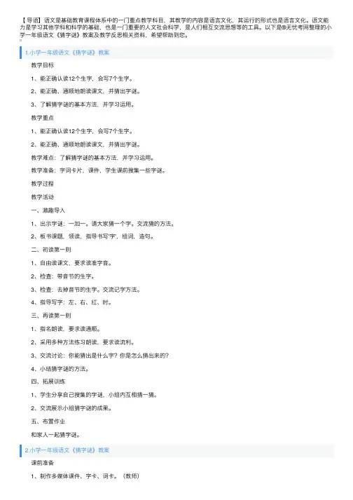 小学一年级语文《猜字谜》教案及教学反思