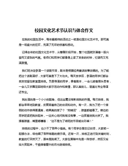 校园文化艺术节认识与体会作文