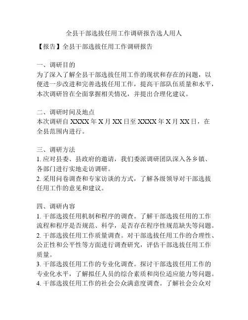 全县干部选拔任用工作调研报告选人用人