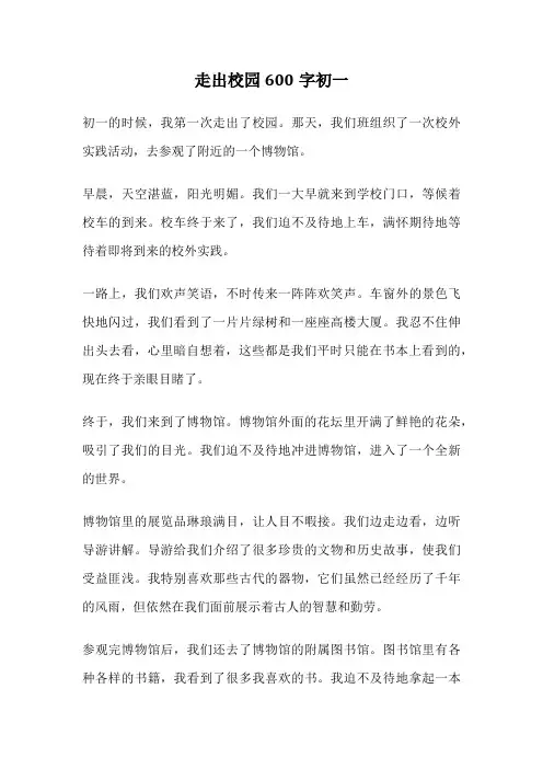走出校园600字初一