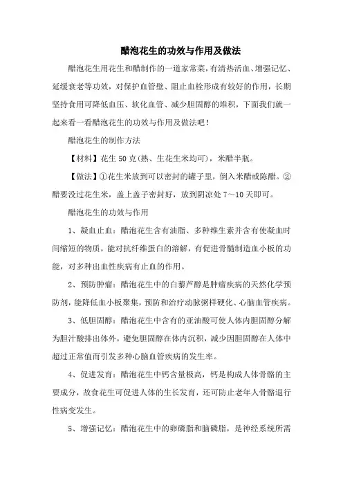 醋泡花生的功效与作用及做法