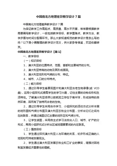 中国南北方地理差异教学设计7篇
