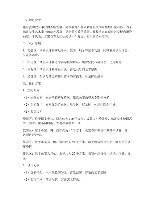 教学楼画室设计方案范文