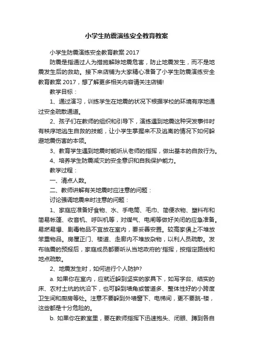 小学生防震演练安全教育教案
