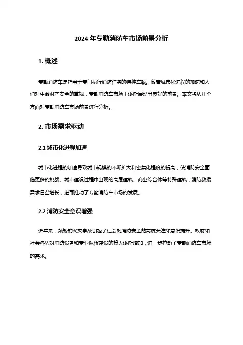 2024年专勤消防车市场前景分析
