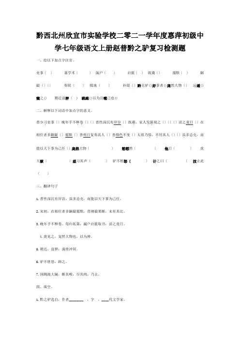 欣宜市实验学校二零二一学年度七年级上册赵普黔之驴复习检测题试题