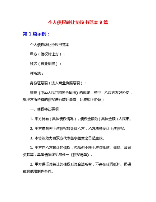 个人债权转让协议书范本9篇