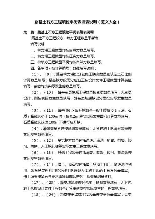 路基土石方工程填挖平衡表填表说明（范文大全）