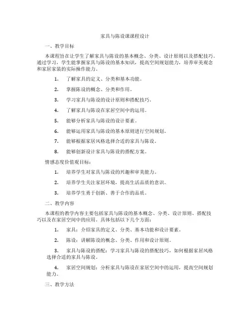 家具与陈设课课程设计
