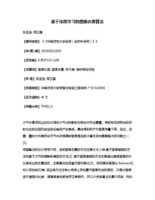 基于深度学习的图像去雾算法