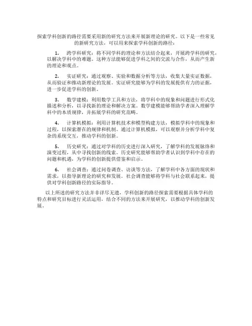 新理论的研究方法探索学科创新的路径