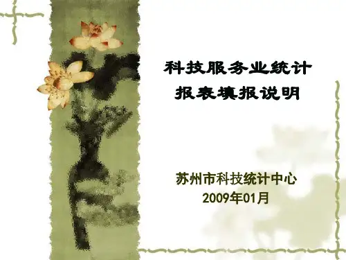科技服务业统计