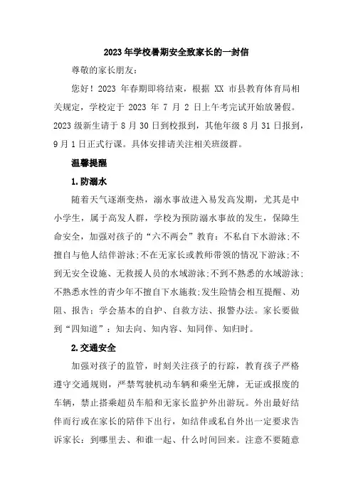 学校2023年暑期安全教育致家长的一封信  (6份)