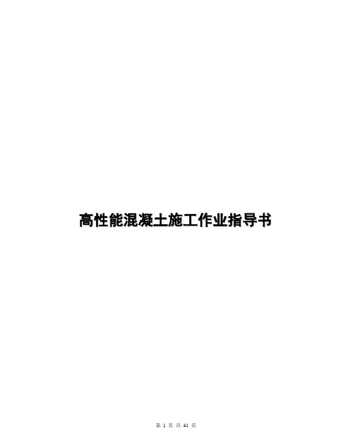 高性能混凝土施工作业指导书