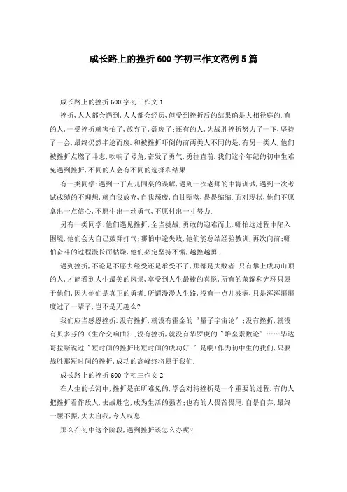 成长路上的挫折600字初三作文范例5篇