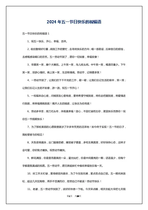 2024年五一节日快乐的祝福语