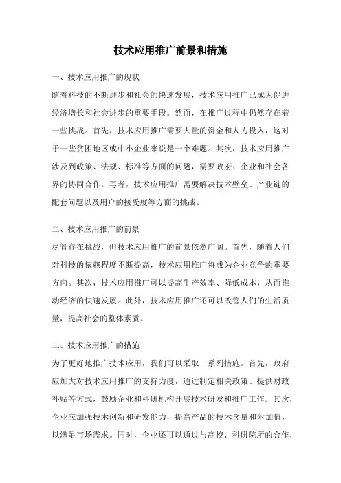 技术应用推广前景和措施