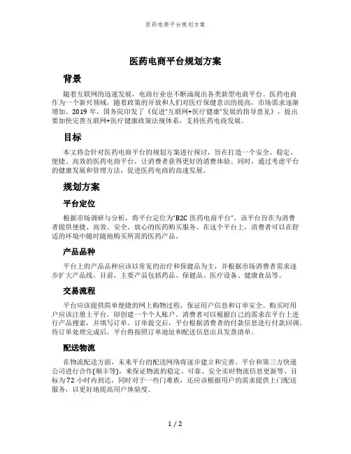 医药电商平台规划方案