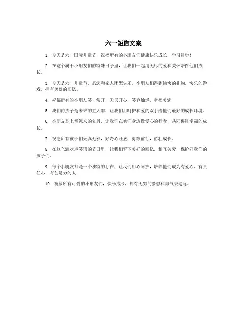 六一短信文案